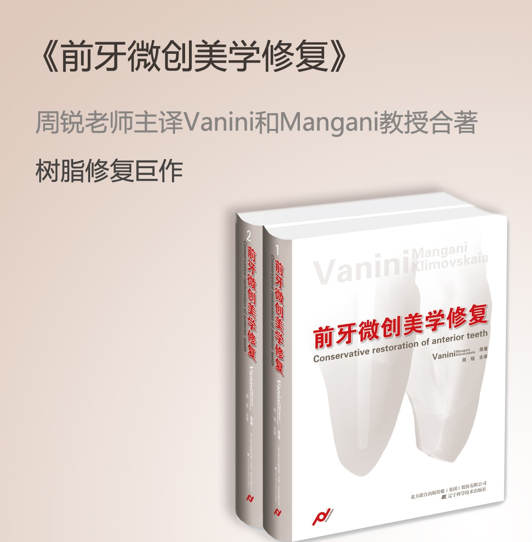 意大利美学修复大师Vanini著作：前牙微创美学修复